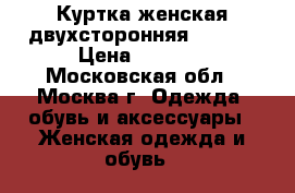  Куртка женская двухсторонняя Reebok › Цена ­ 2 500 - Московская обл., Москва г. Одежда, обувь и аксессуары » Женская одежда и обувь   